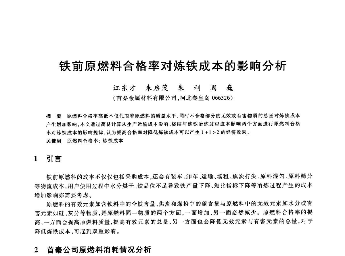 铁前原燃料合格率对炼铁成本的影响分析 - 2012年全国炼铁生产技术会议暨炼铁学术年会