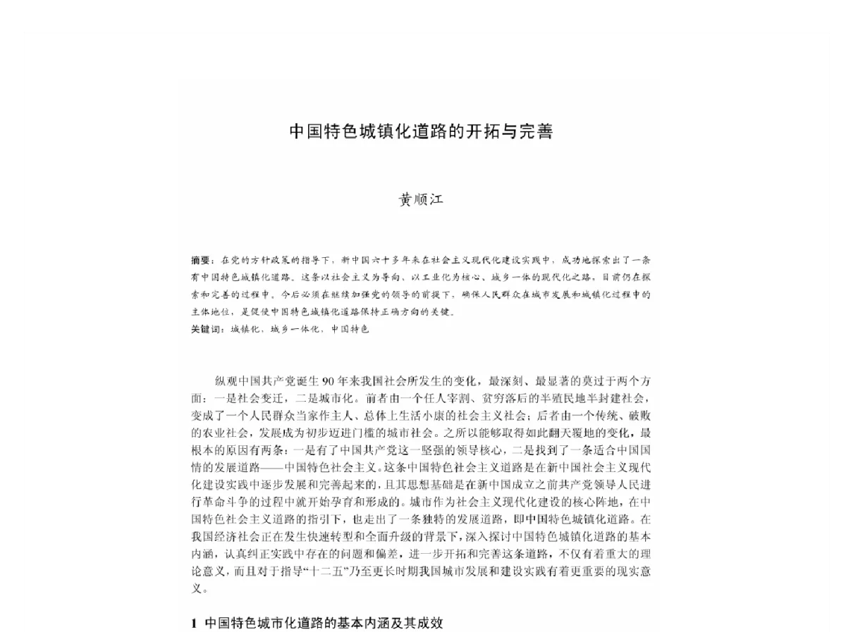 中国特色城镇化道路的开拓与完善 - 2011中国城市规划年会