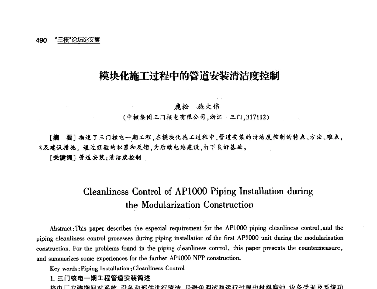 模块化施工过程中的管道安装清洁度控制 - 第八届中国核学会“三核”论坛