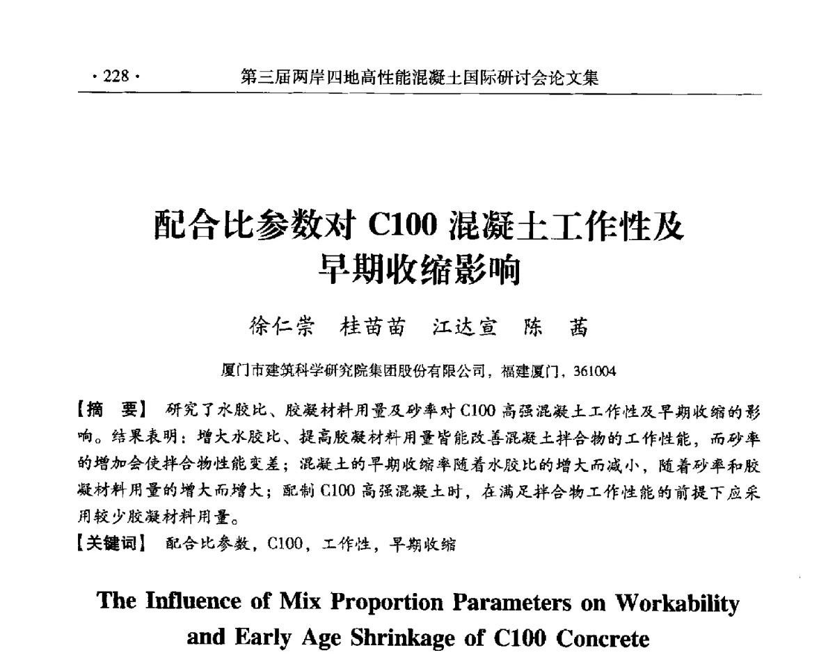 配合比参数对C100混凝土工作性及早期收缩影响 - 第三届两岸四地高性能混凝土国际研讨会