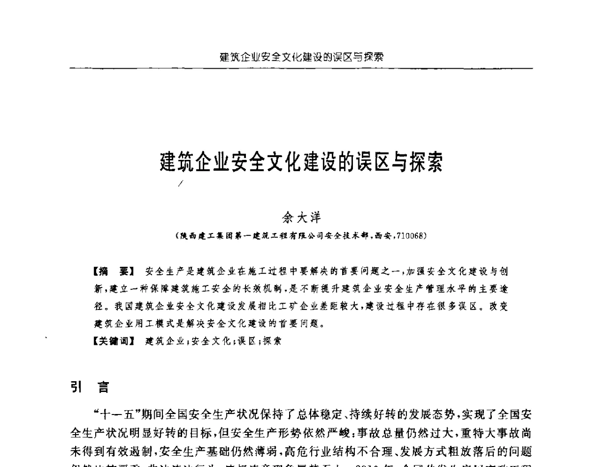 建筑企业安全文化建设的误区与探索 - 首届中国中西部地区土木建筑学术年会