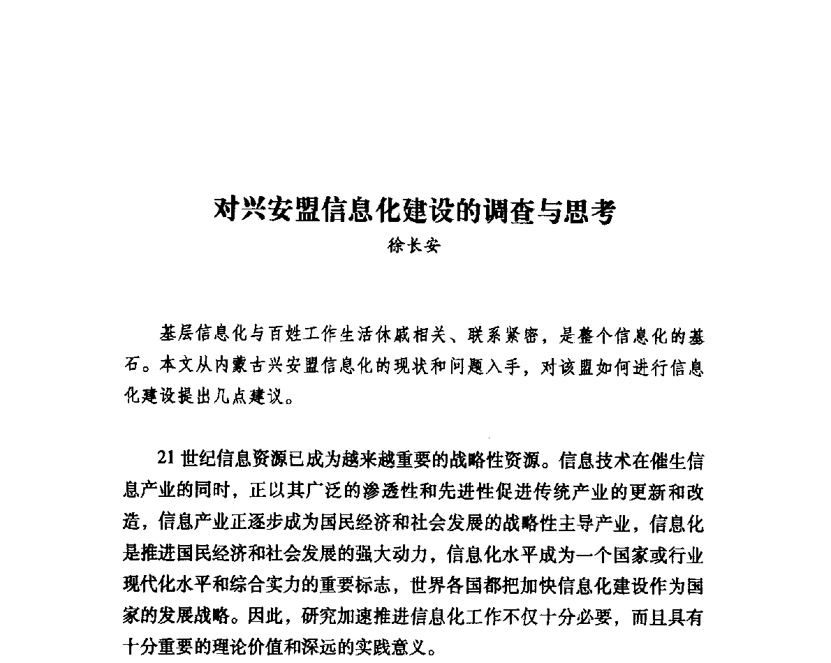 对兴安盟信息化建设的调查与思考 - 第二届中国信息界学术大会