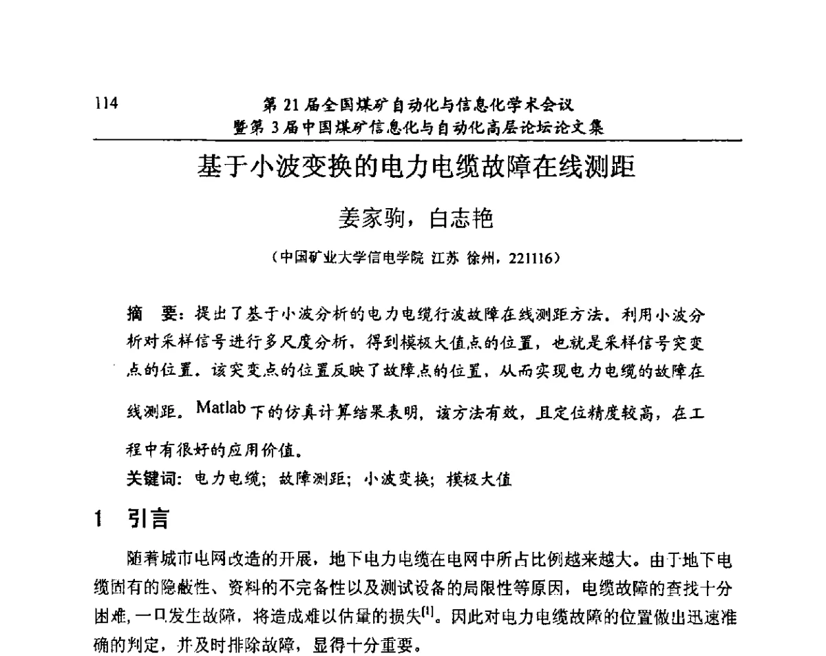 基于小波变换的电力电缆故障在线测距 - 第21届全国煤矿自动化与信息化学术会议暨第3届中国煤矿信息化与自动化高层论坛