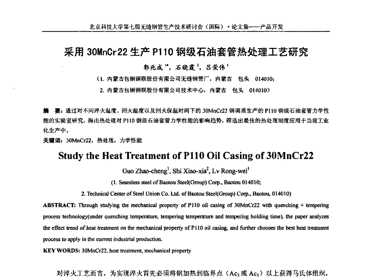 采用30MnCr22生产P110钢级石油套管热处理工艺研究 - 第七届无缝钢管生产技术研讨会(国际)