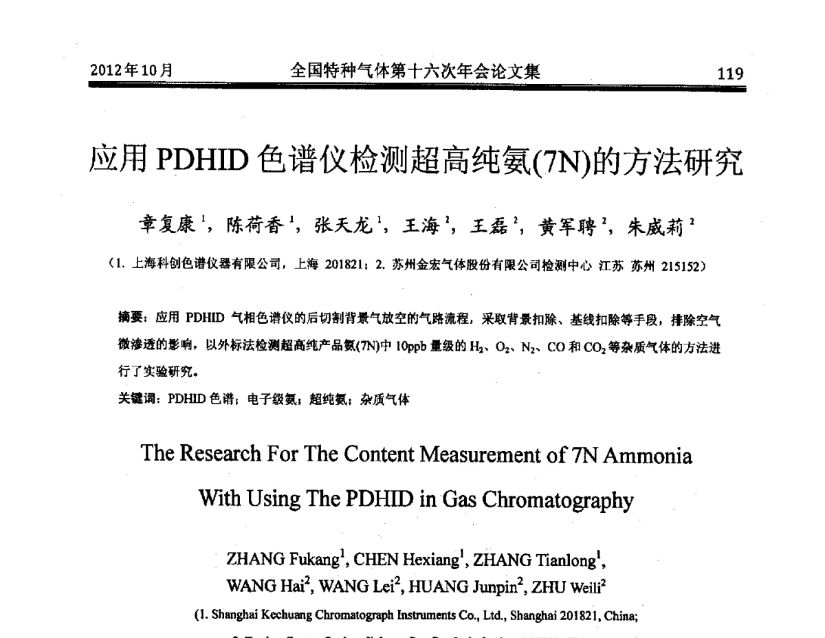 应用PDHID色谱仪检测超高纯氨(7N)的方法研究 - 全国特种气体第十六次年会