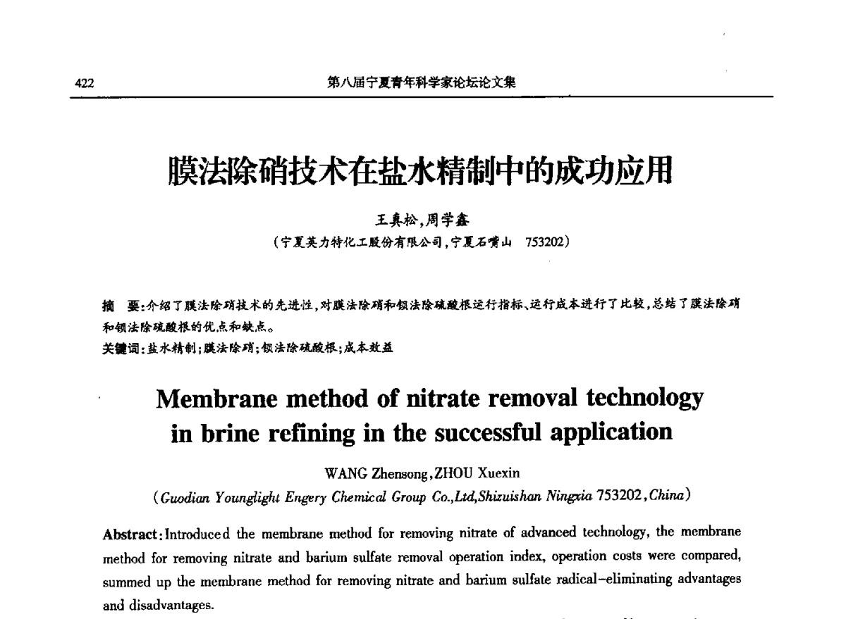 膜法除硝技术在盐水精制中的成功应用 - 第八届宁夏青年科学家论坛石化专题论坛