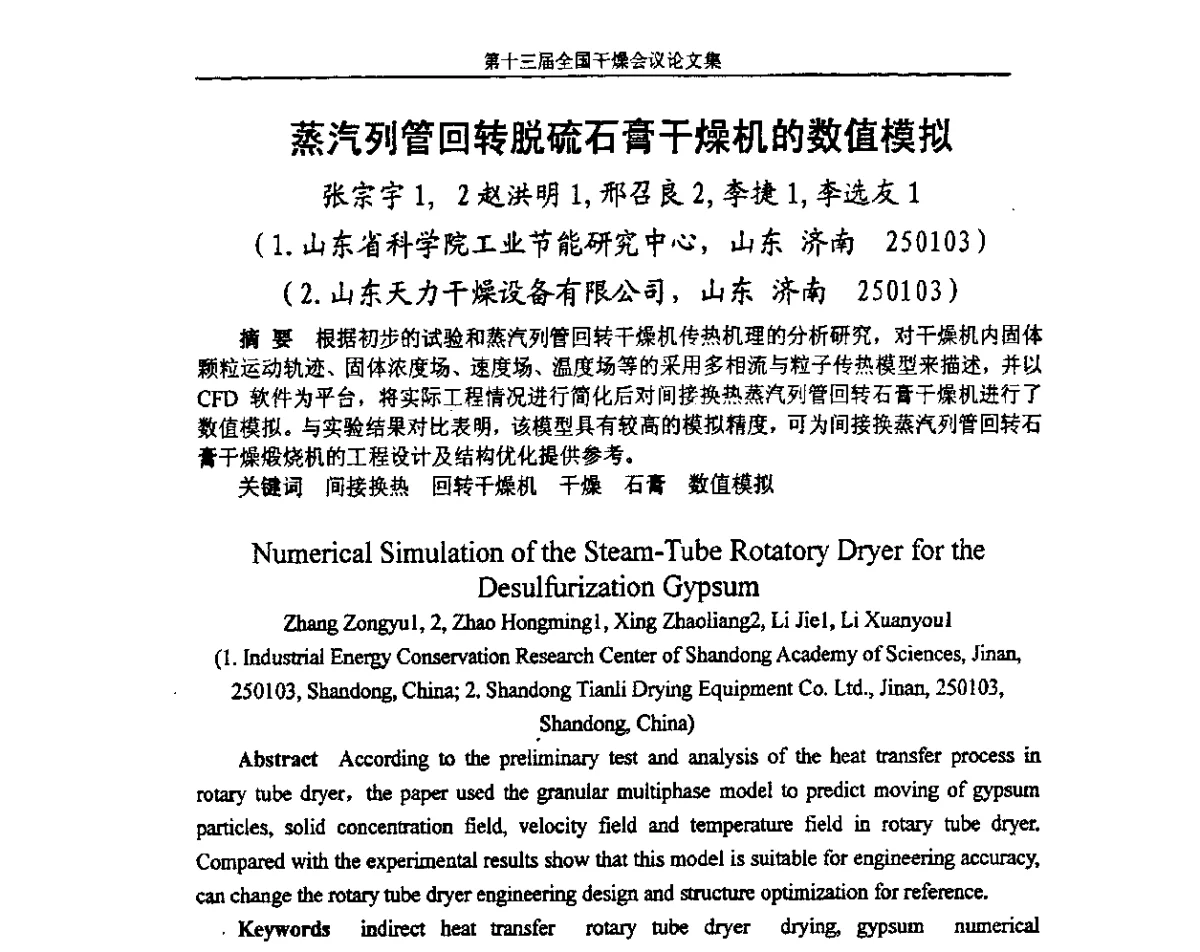 蒸汽列管回转脱硫石膏干燥机的数值模拟 - 第十三届全国干燥会议