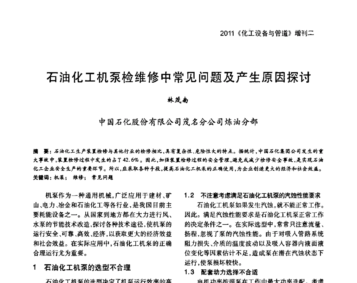 石油化工机泵检维修中常见问题及产生原因探讨 - 2011年全国石油化工机泵年会