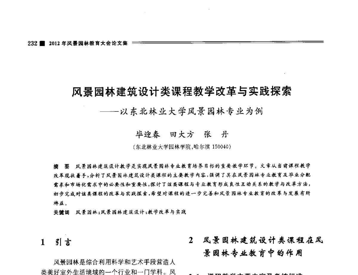 风景园林建筑设计类课程教学改革与实践探索--以东北林业大学风景园林专业为例 - 2012年风景园林教育大会