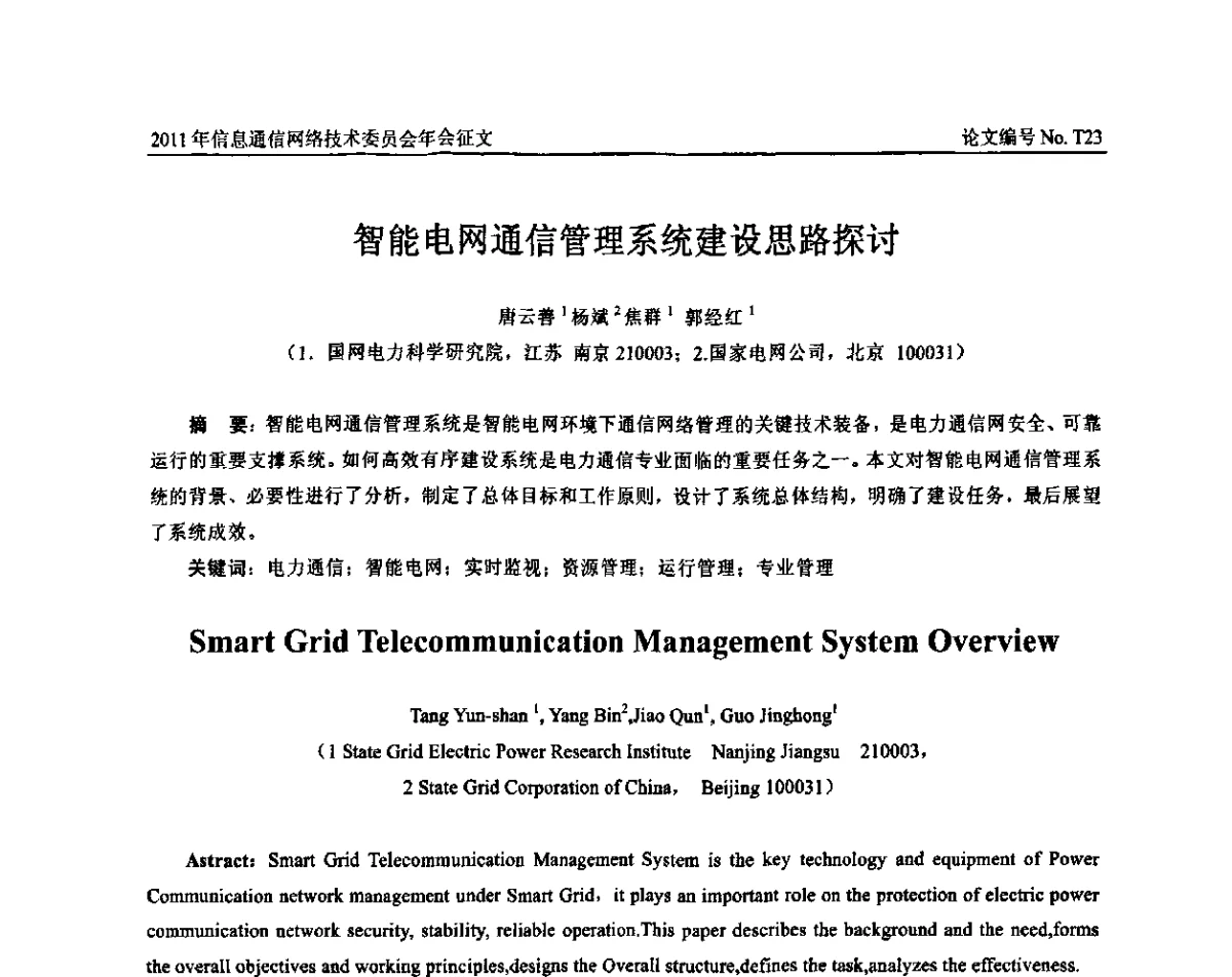智能电网通信管理系统建设思路探讨 - 中国通信学会信息通信网络技术委员会2011年年会