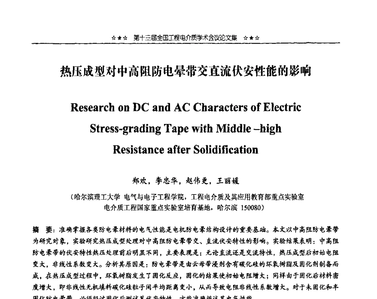 热压成型对中高阻防电晕带交直流伏安性能的影响 - 第十三届全国工程电介质学术会议