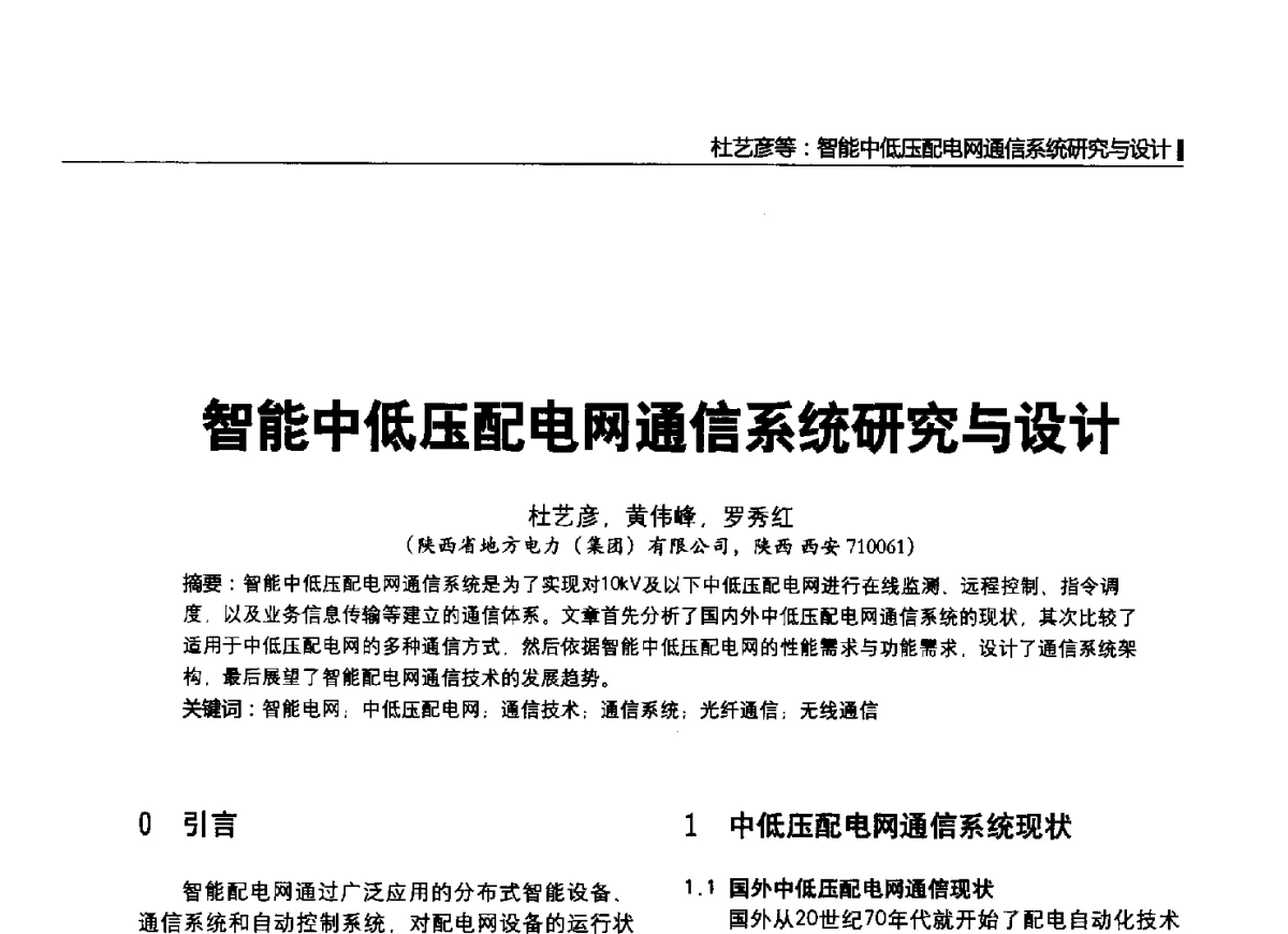 智能中低压配电网通信系统研究与设计 - 2012中国国际输配电技术创新与应用交流峰会