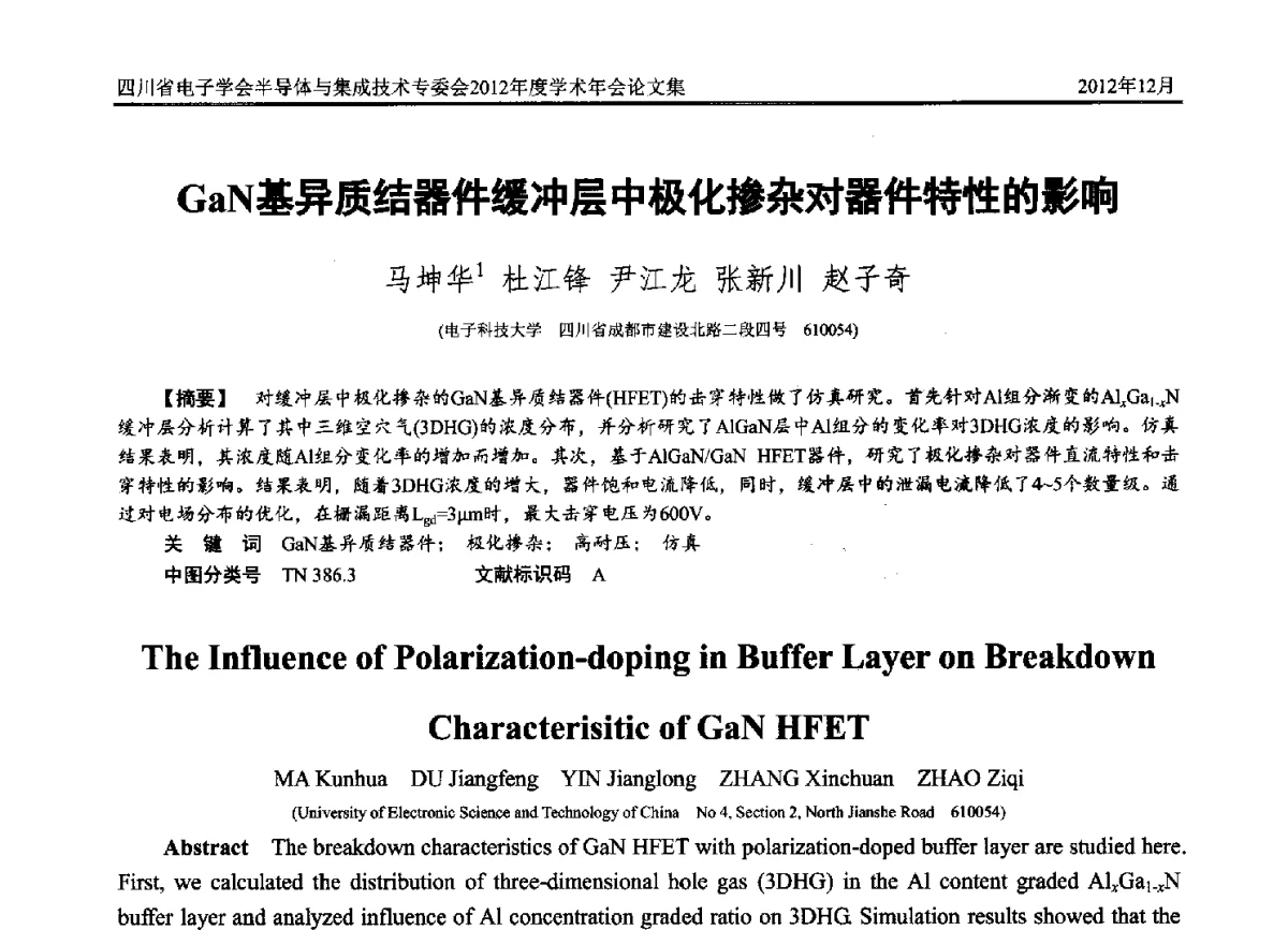 GaN基异质结器件缓冲层中极化掺杂对器件特性的影响 - 四川省电子学会半导体与集成技术专委会2012年度学术年会
