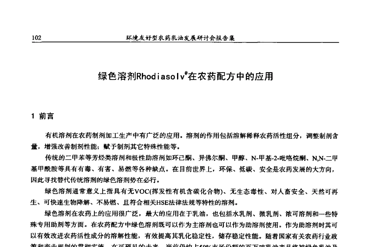 绿色溶剂Rhodiasolv@在农药配方中的应用 - 2011环境友好型农药乳油发展研讨会