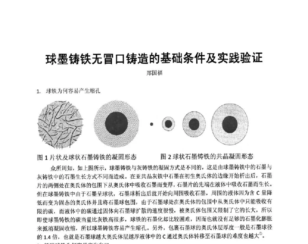 球墨铸铁无冒口铸造的基础条件及实践验证 - 天津市铸造学会成立50周年庆典暨铸造技术交流会
