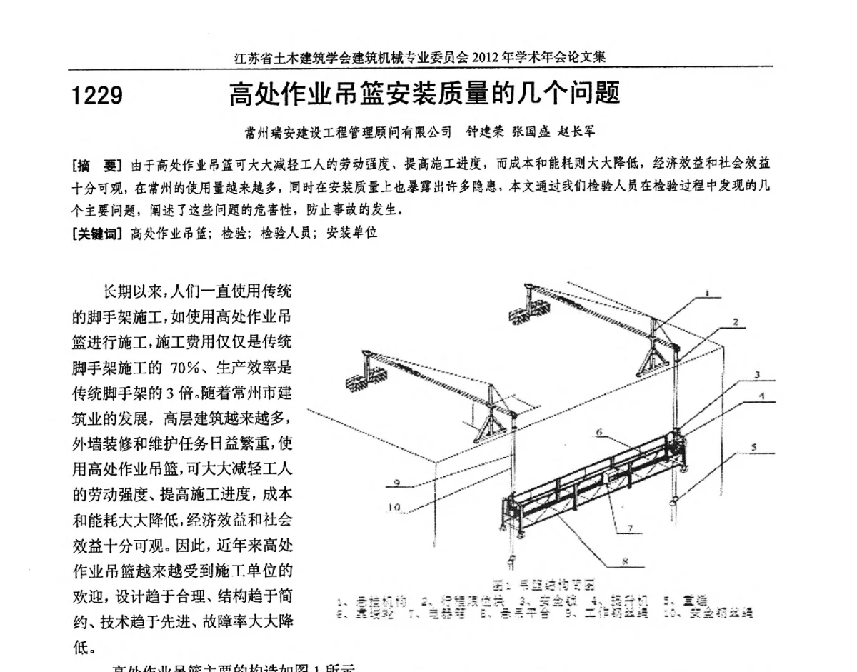 高处作业吊篮安装质量的几个问题 - 江苏省土木建筑学会建筑机械专业委员会2012年学术年会