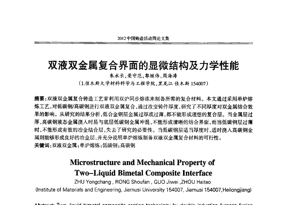 双液双金属复合界面的显微结构及力学性能 - 2012年中国铸造活动周