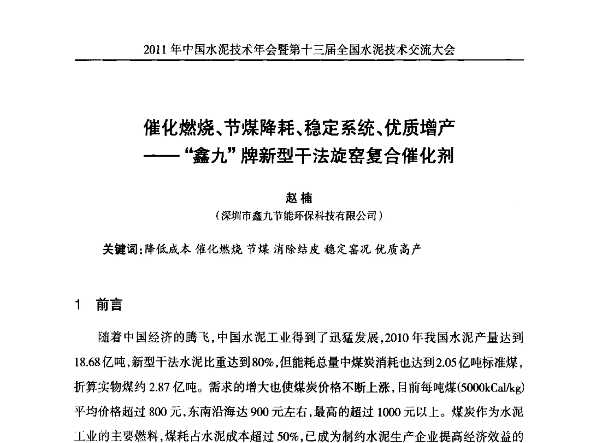 催化燃烧、节煤降耗、稳定系统、优质增产--鑫九牌新型干法旋窑复合催化剂 - 2011中国水泥技术年会暨第十三届全国水泥技术交流大会