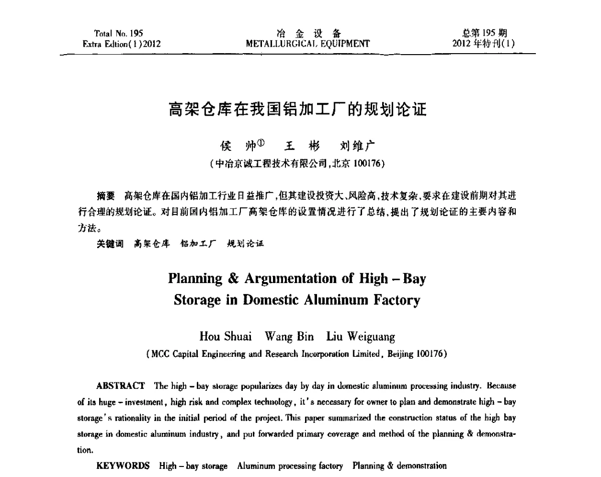 高架仓库在我国铝加工厂的规划论证 - 2012年全国压力加工设备节能环保及技术创新研讨会