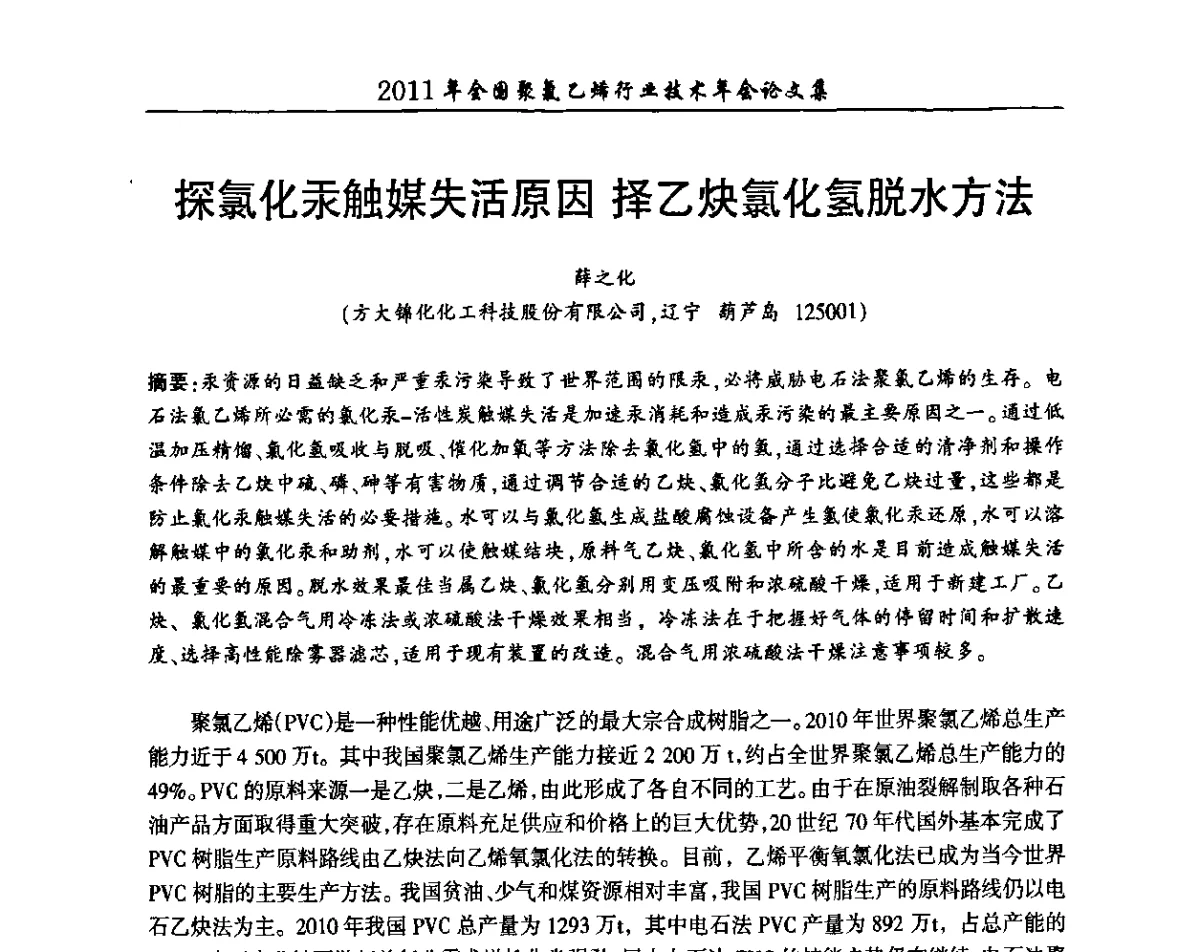探氯化汞触媒失活原因择乙炔氯化氢脱水方法 - 2011年全国聚氯乙烯行业技术年会