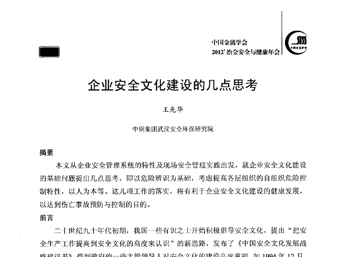 企业安全文化建设的几点思考 - 2012’中国金属学会冶金安全与健康年会