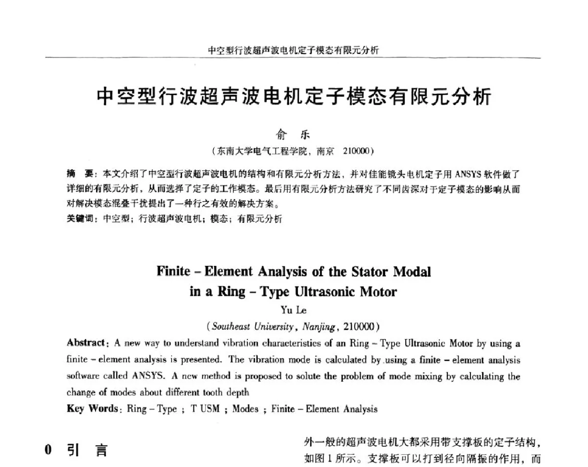 中空型行波超声波电机定子模态有限元分析 - 2011中国·西安微特电机技术创新与发展论坛