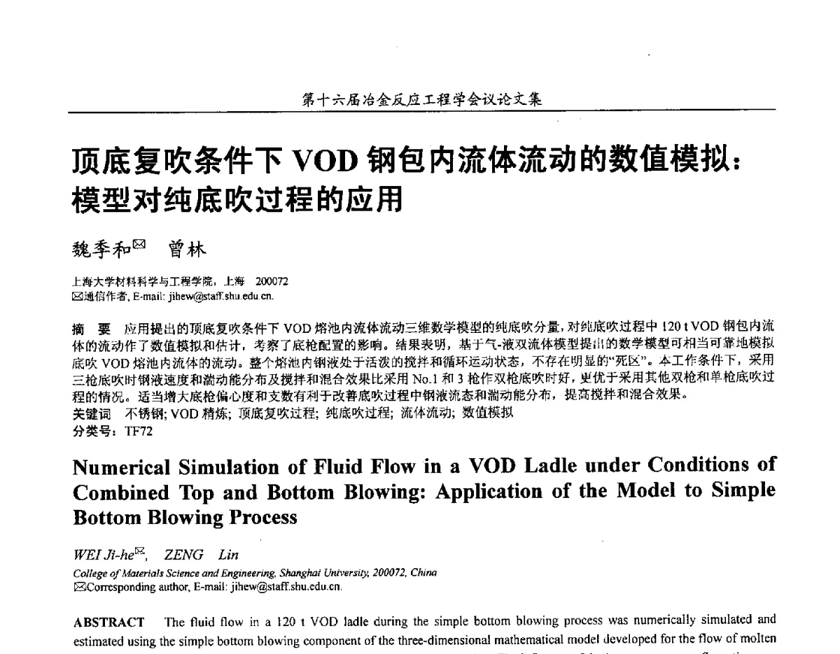 顶底复吹条件下VOD钢包内流体流动的数值模拟_模型对纯底吹过程的应用 - 第十六届冶金反应工程学会议