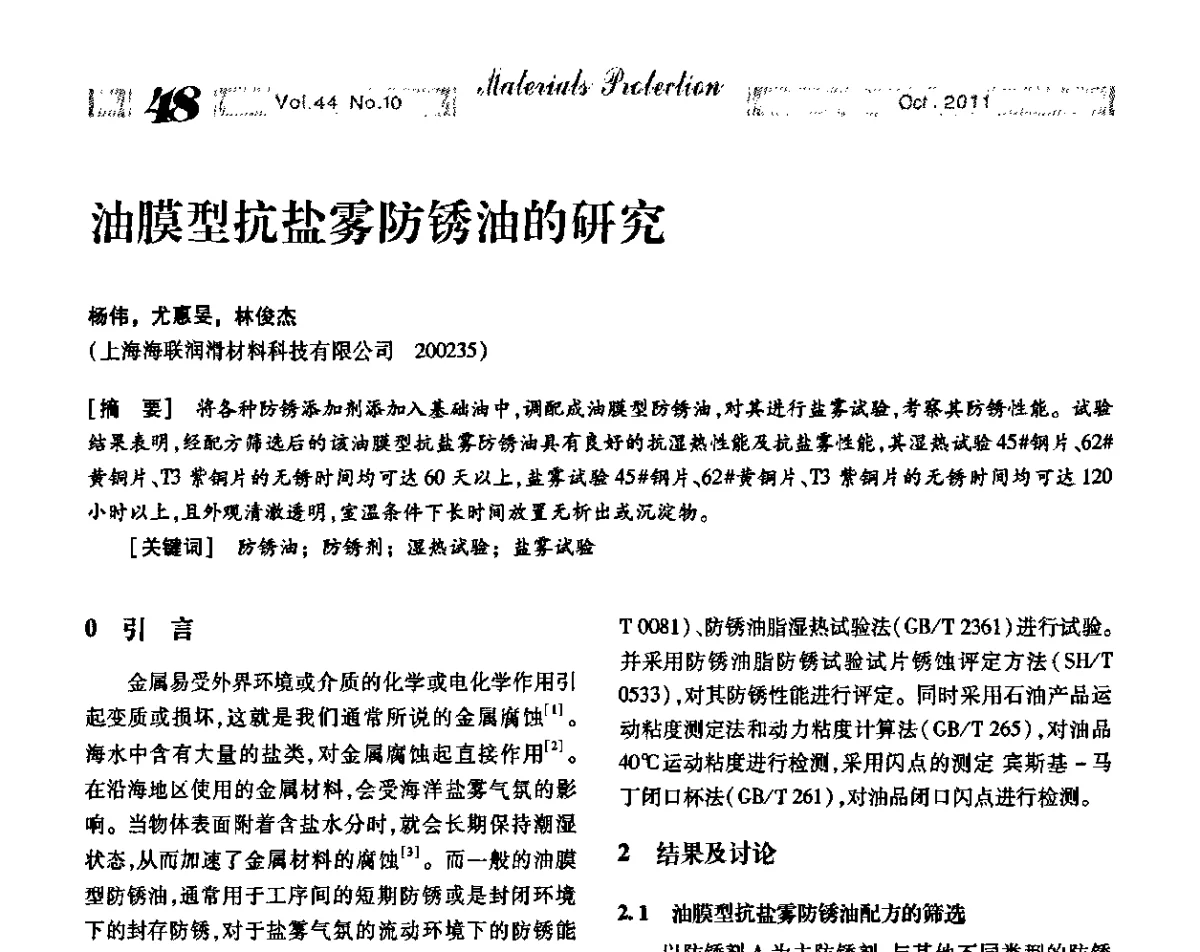 油膜型抗盐雾防锈油的研究 - 2011全国(武汉)防锈润滑包装学术交流大会暨防锈专业委员会第五届五次历史(扩大)会——绿色防锈润滑包装新技术论坛