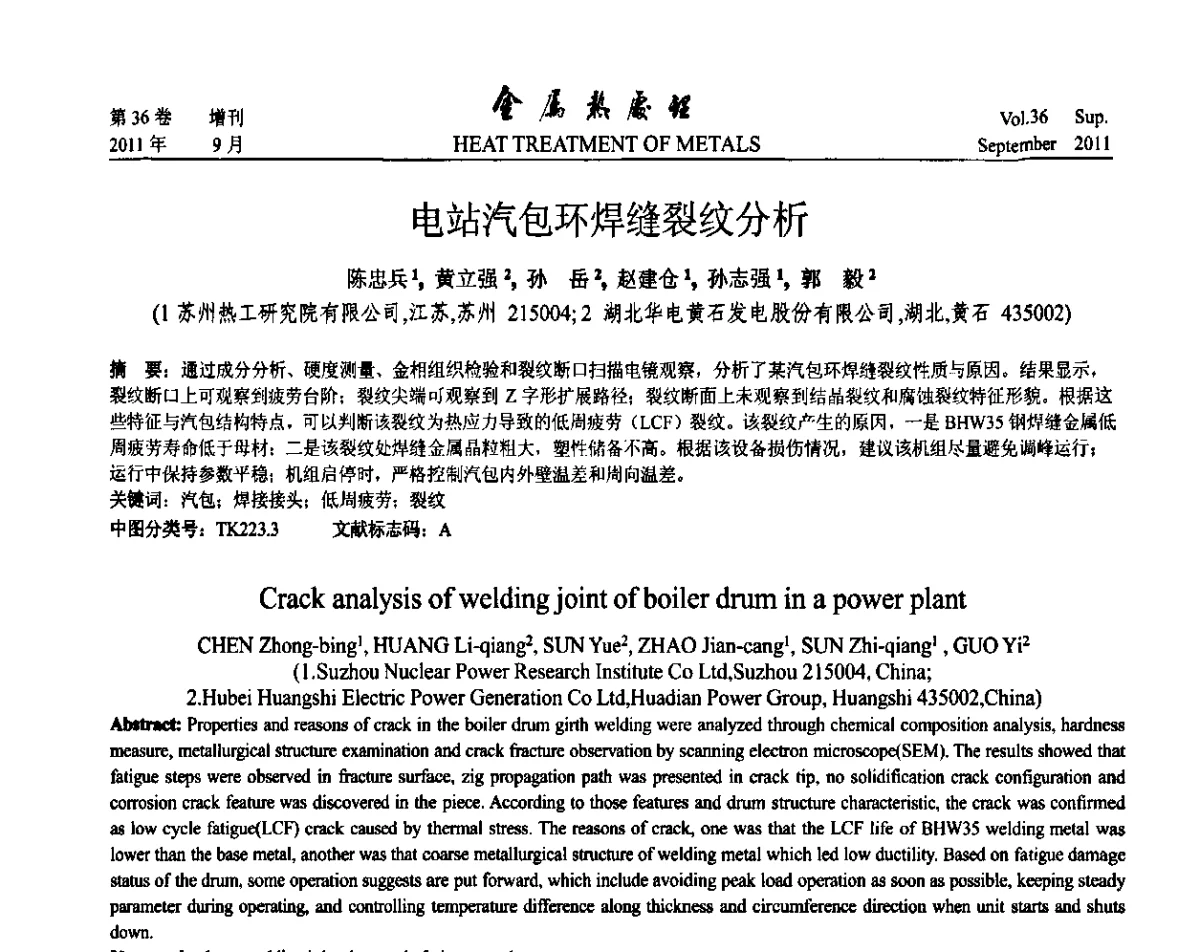 电站汽包环焊缝裂纹分析 - 2011年全国失效分析学术会议