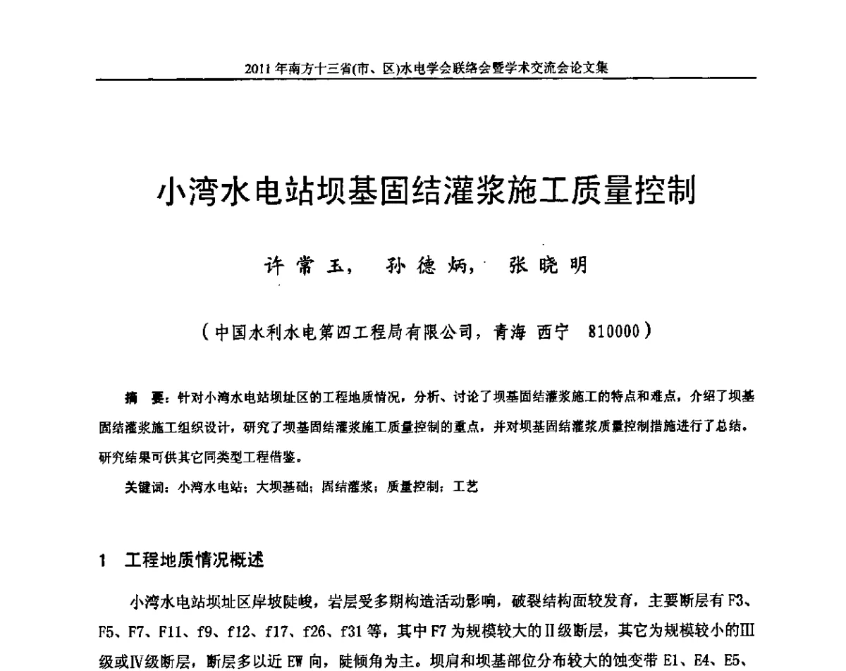 小湾水电站坝基固结灌浆施工质量控制 - 2011年南方十三省(区、市)水电学会联络会暨学术交流会