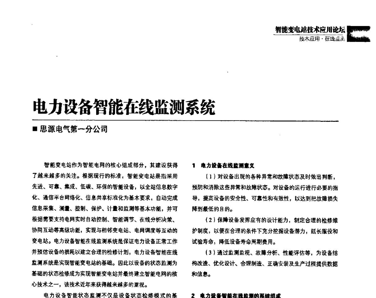 电力设备智能在线监测系统 - 第四届智能变电站技术应用高峰论坛
