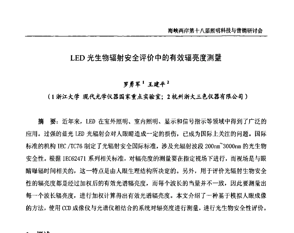 LED光生物辐射安全评价中的有效辐亮度测量 - 海峡两岸第十八届照明科技与营销研讨会