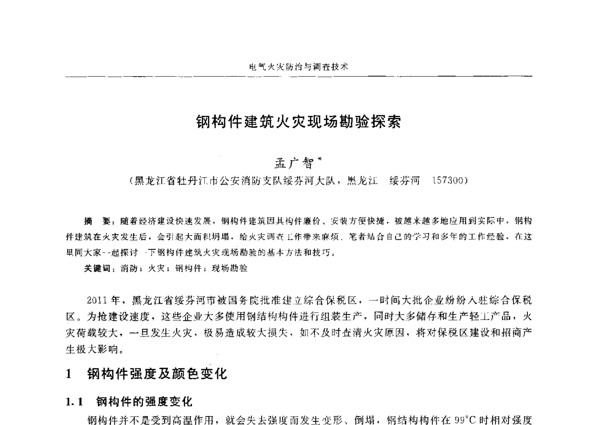 钢构件建筑火灾现场勘验探索 - 中国消防协会电气防火专业委员会六届三次会议暨第十八次电气防火学术研讨会