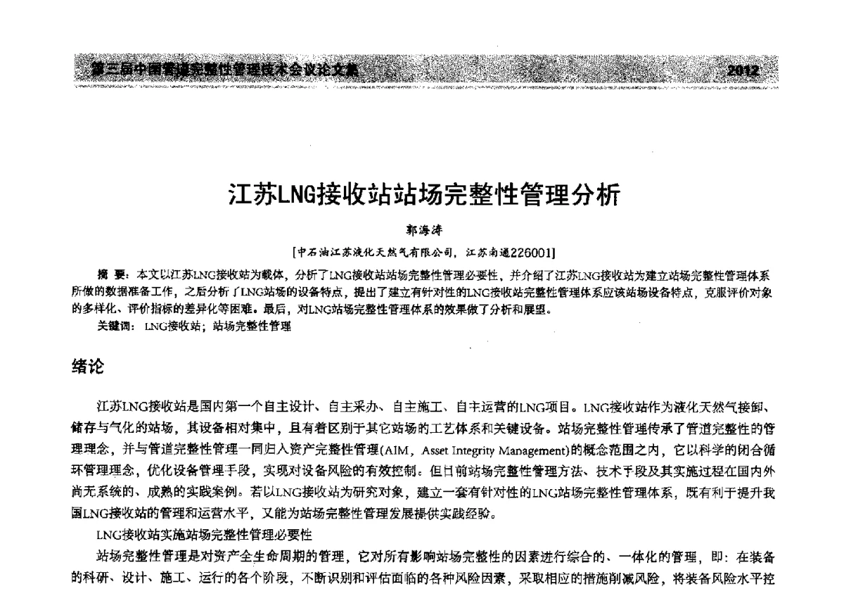 江苏LNG接收站站场完整性管理分析 - 第三届中国管道完整性管理技术会议