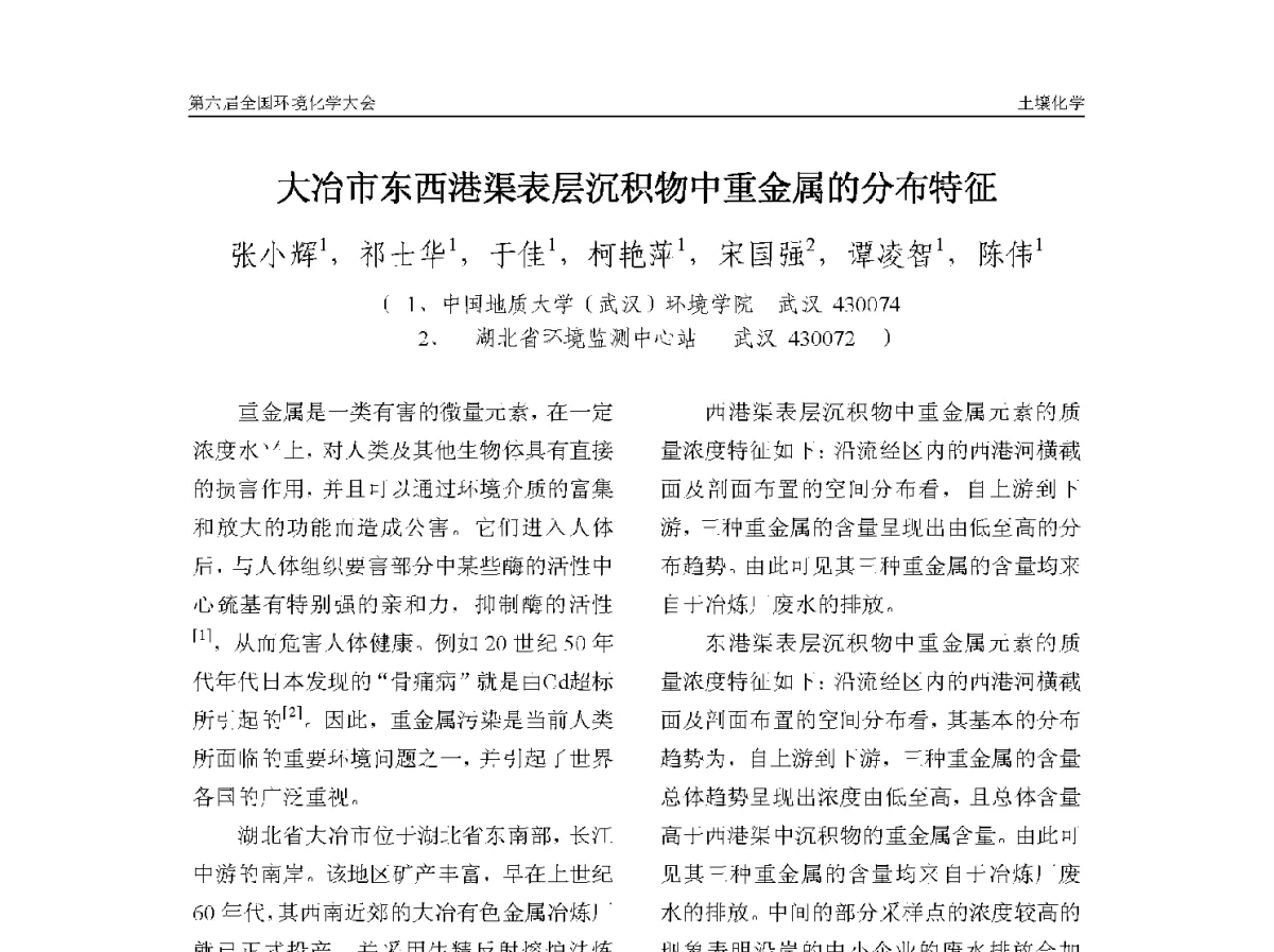 大冶市东西港渠表层沉积物中重金属的分布特征 - 第六届全国环境化学学术大会