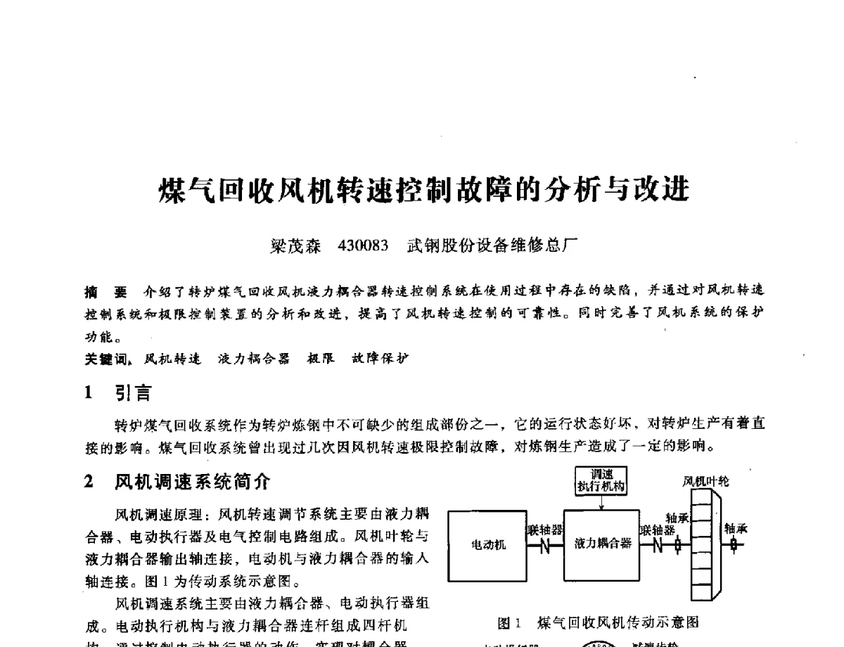 煤气回收风机转速控制故障的分析与改进 - 第九届全国设备与维修工程学术会议暨第十五届全国设备监测与诊断学术会议