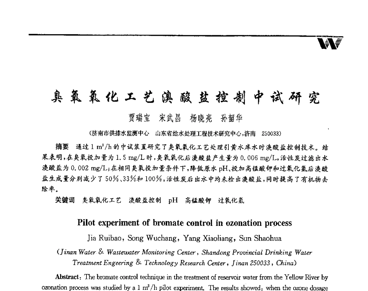 臭氧氧化工艺溴酸盐控制中试研究 - 第二届中国水业院士论坛暨水质安全与保障高峰论坛