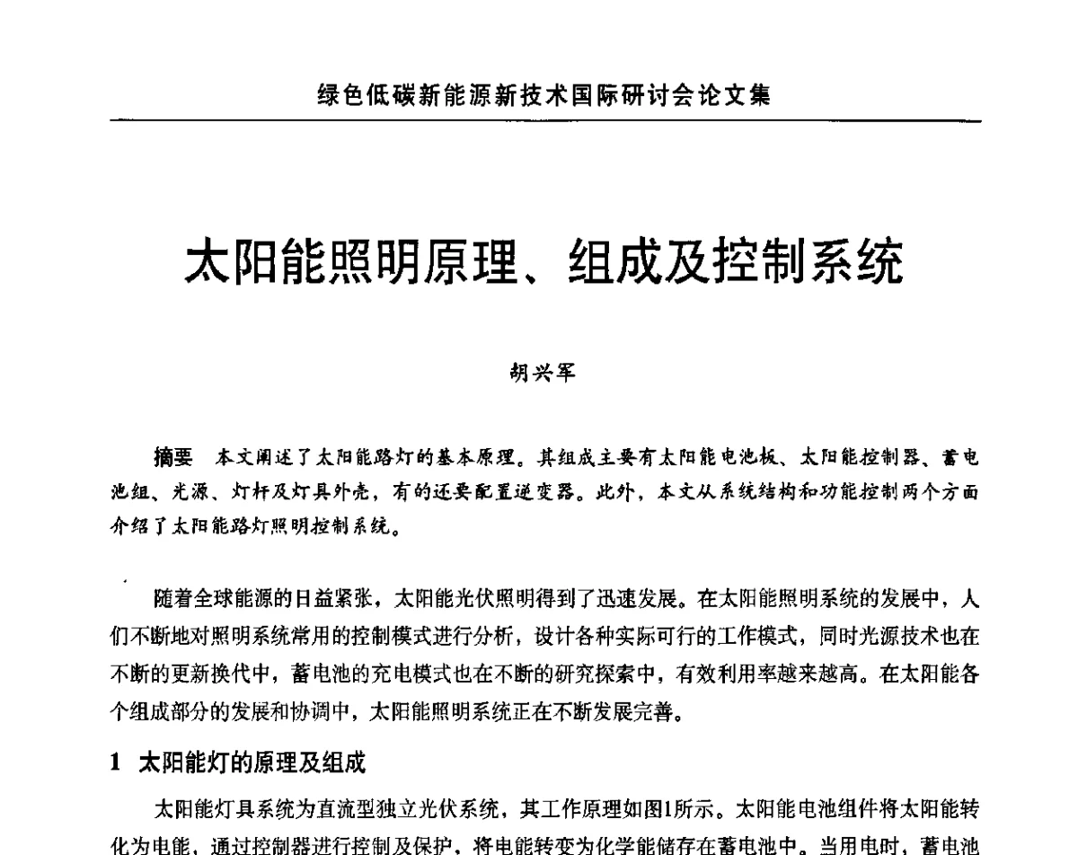 太阳能照明原理、组成及控制系统 - 第十四届北京科技交流学术月绿色低碳新能源新技术国际研讨会