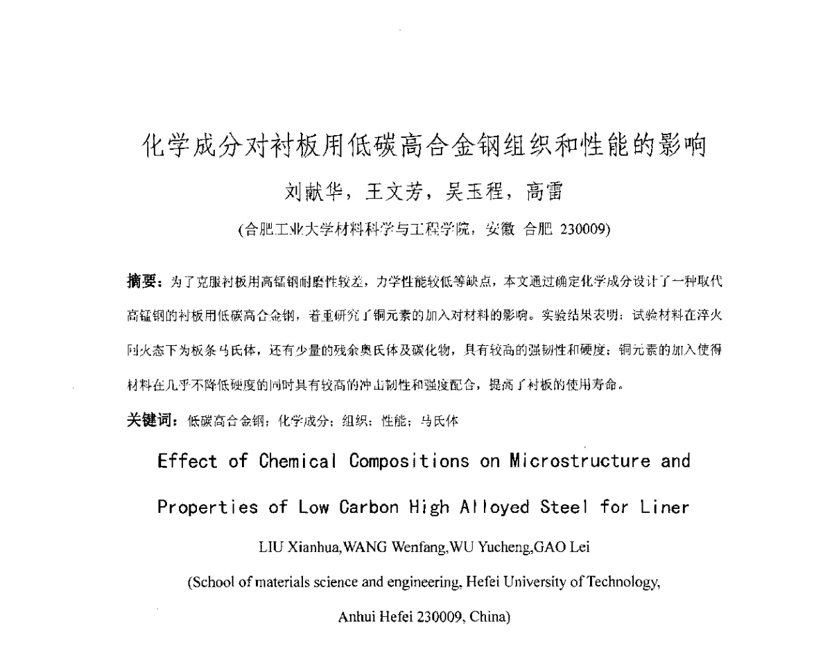 化学成分对衬板用低碳高合金钢组织和性能的影响 - 第十八届华东六省一市热处理年会