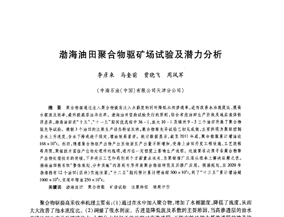 渤海油田聚合物驱矿场试验及潜力分析 - 中国海洋石油总公司开发技术座谈会