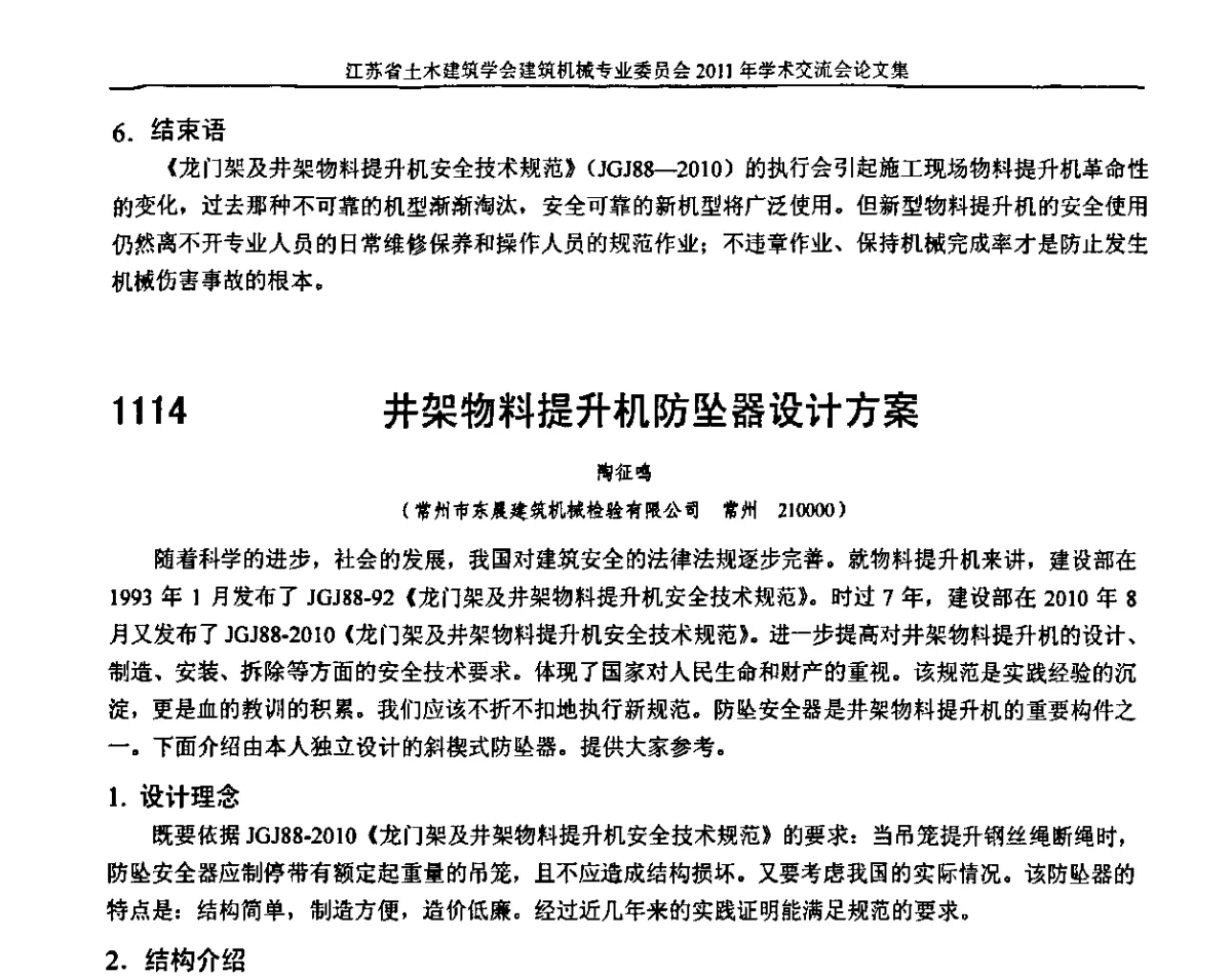 井架物料提升机防坠器设计方案 - 江苏省土木建筑学会建筑机械专业委员会2011年学术年会
