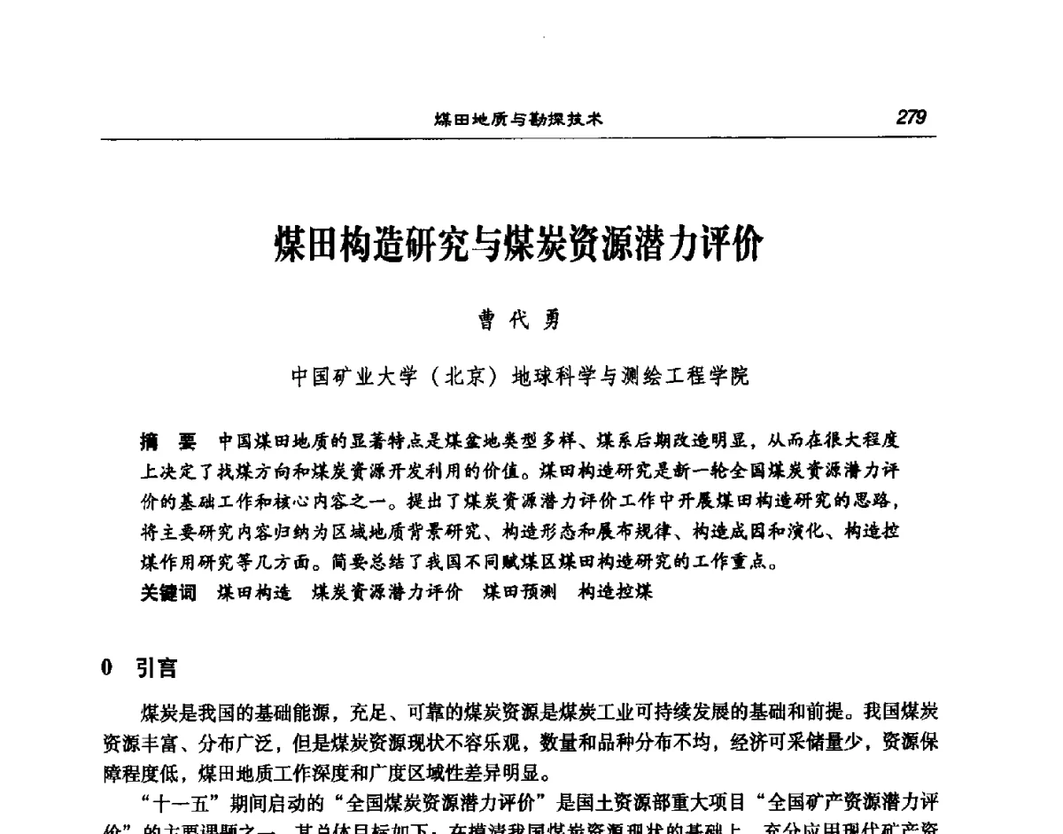 煤田构造研究与煤炭资源潜力评价 - 第七次煤炭科学技术大会