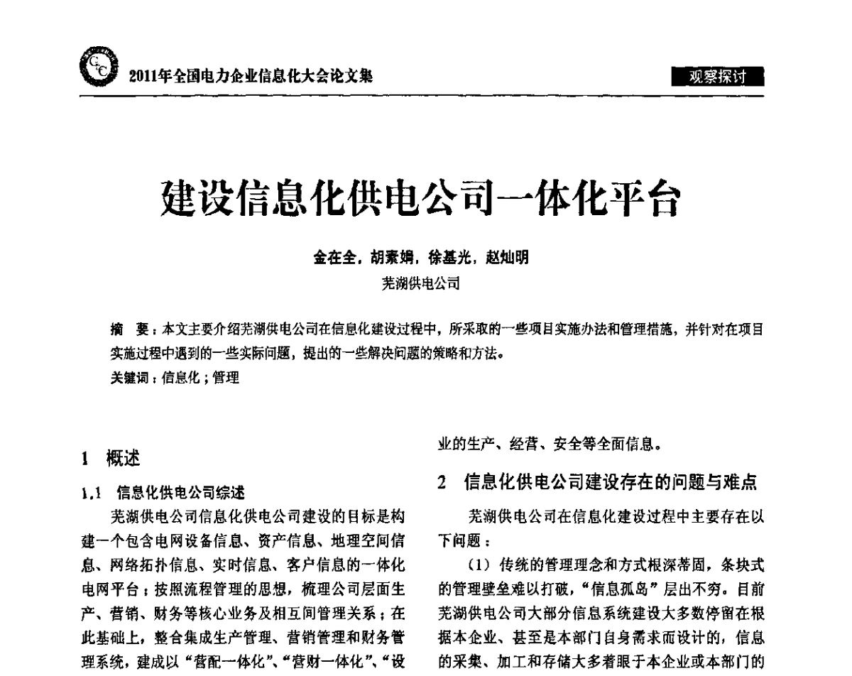 建设信息化供电公司一体化平台 - 2011年全国电力企业信息化大会