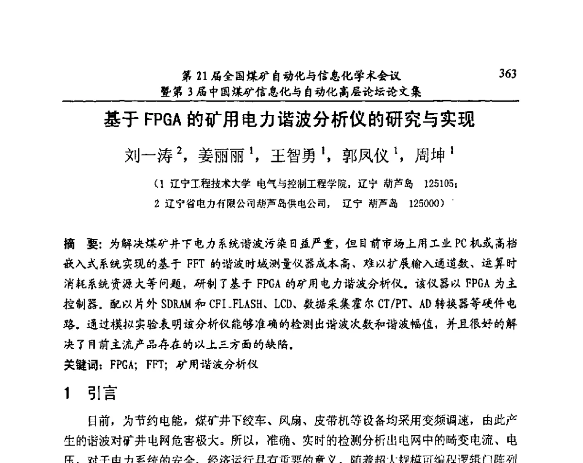 基于FPGA的矿用电力谐波分析仪的研究与实现 - 第21届全国煤矿自动化与信息化学术会议暨第3届中国煤矿信息化与自动化高层论坛
