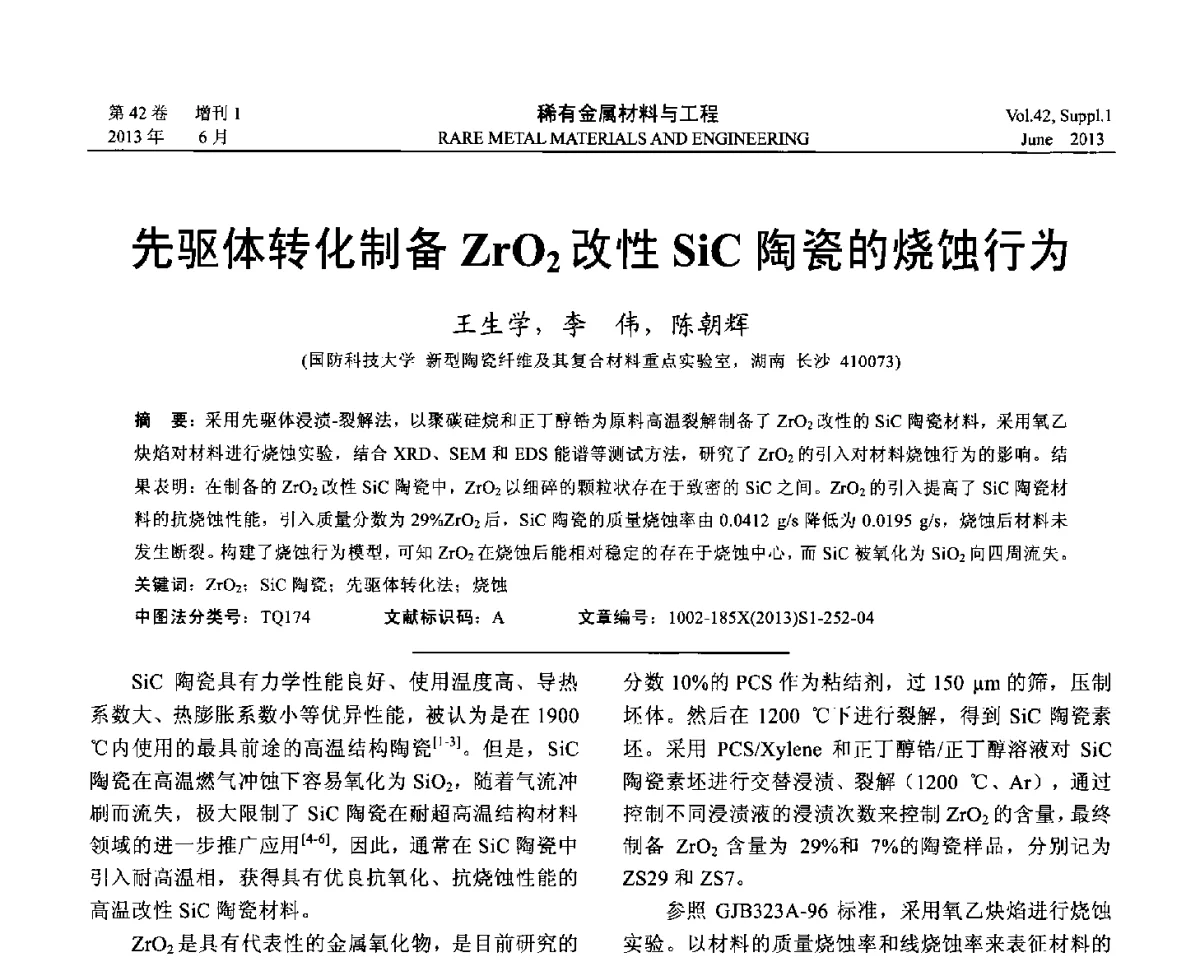 先驱体转化制备ZrO2改性SiC陶瓷的烧蚀行为 - 第十七届全国高技术陶瓷学术年会