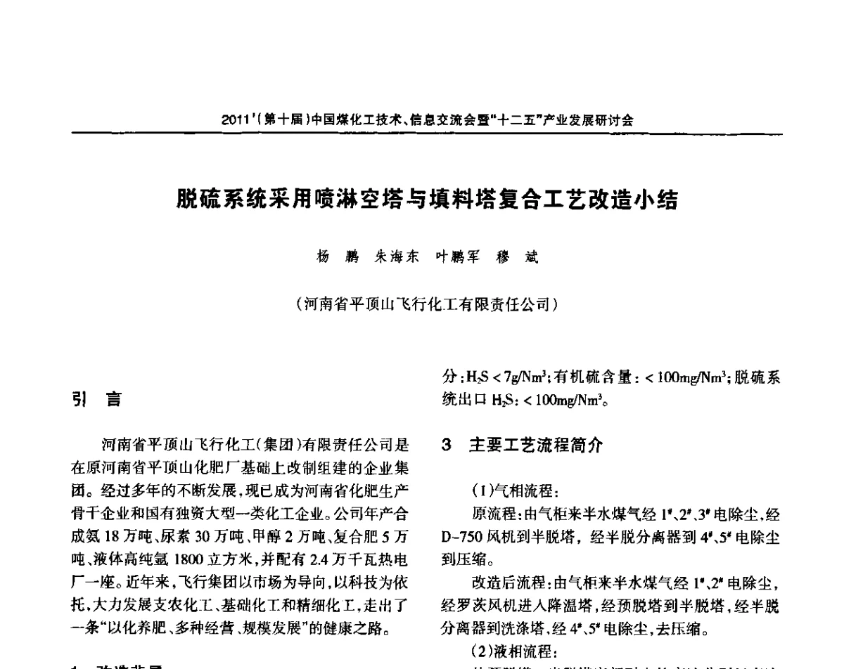 脱硫系统采用喷淋空塔与填料塔复合工艺改造小结 - 2011’中国煤化工技术、信息交流会暨“十二五”产业发展研讨会