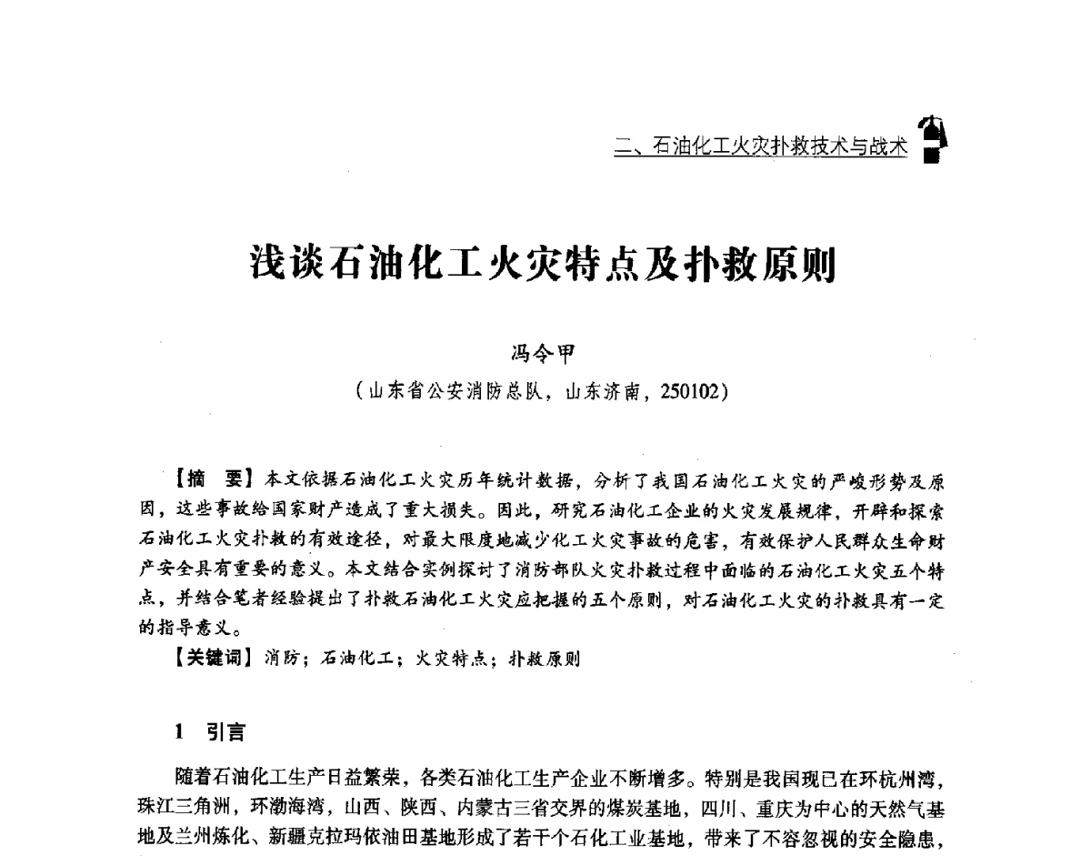 浅谈石油化工火灾特点及扑救原则 - 中国消防协会灭火救援技术专业委员会2012年度灭火与应急救援技术学术研讨会