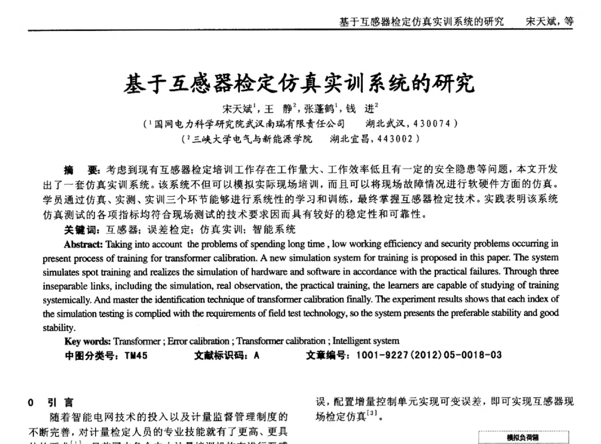 基于互感器检定仿真实训系统的研究 - 2012年西南三省一市自动化与仪器仪表学术年会