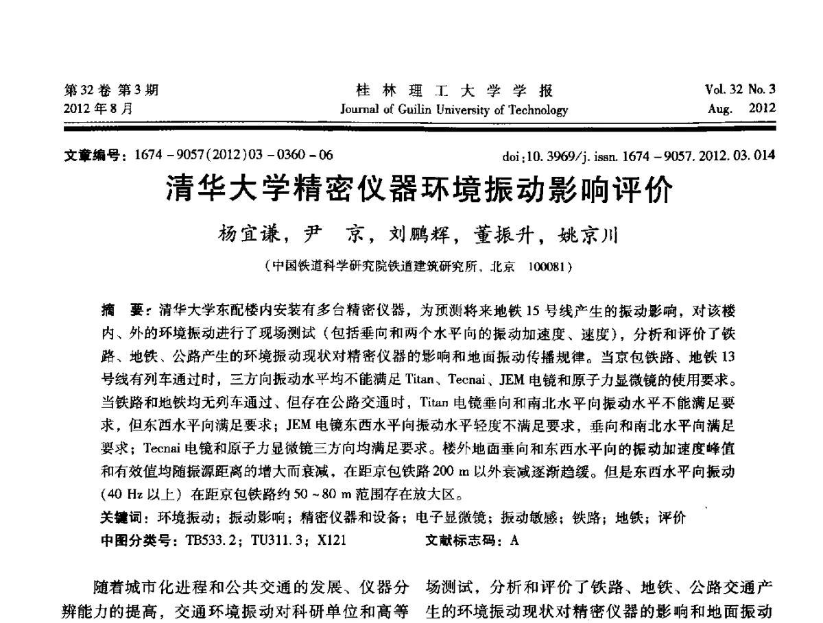 清华大学精密仪器环境振动影响评价 - 第六届全国建筑振动学术会议