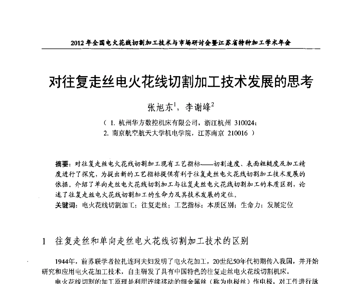 对往复走丝电火花线切割加工技术发展的思考 - 2012年全国电火花线切割加工技术与市场研讨会暨江苏省特种加工学术年会